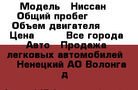  › Модель ­ Ниссан › Общий пробег ­ 115 › Объем двигателя ­ 1 › Цена ­ 200 - Все города Авто » Продажа легковых автомобилей   . Ненецкий АО,Волонга д.